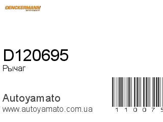 Рычаг D120695 (DENCKERMANN)
