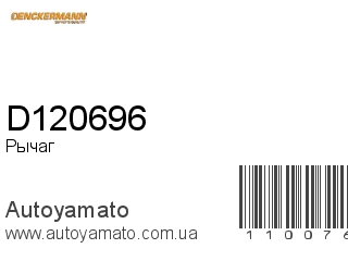 Рычаг D120696 (DENCKERMANN)