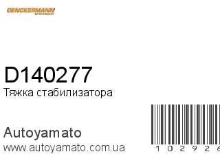 D140277 (DENCKERMANN)