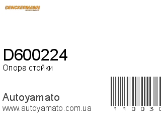 Опора стойки D600224 (DENCKERMANN)