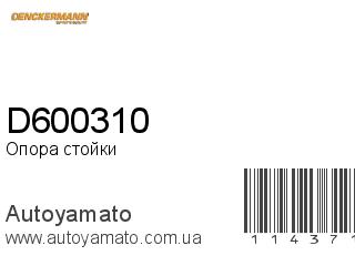 Опора стойки D600310 (DENCKERMANN)