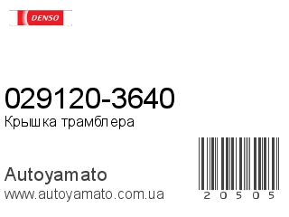 029120-3640 (DENSO)