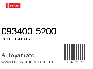 093400-5200 (DENSO)