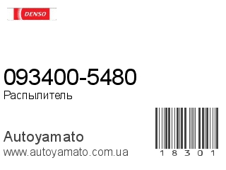 093400-5480 (DENSO)