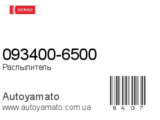 093400-6500 (DENSO)