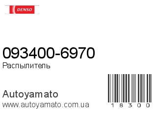 093400-6970 (DENSO)