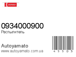 Распылитель 0934000900 (DENSO)