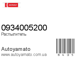 Распылитель 0934005200 (DENSO)
