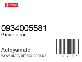 Распылитель 0934005581 (DENSO)