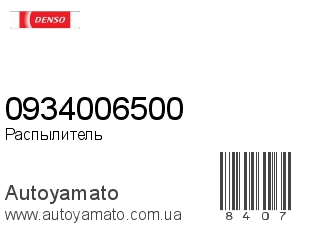 Распылитель 0934006500 (DENSO)