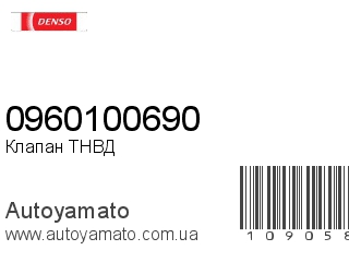 Клапан ТНВД 0960100690 (DENSO)