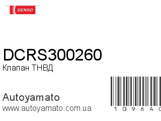 Клапан ТНВД DCRS300260 (DENSO)
