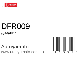 DFR009 (DENSO)
