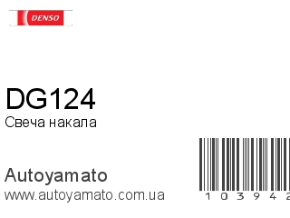 Свеча накала DG124 (DENSO)