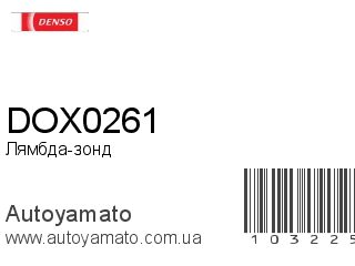 Лямбда-зонд DOX0261 (DENSO)