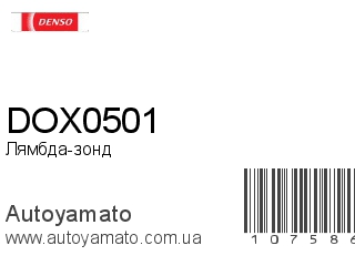 Лямбда-зонд DOX0501 (DENSO)