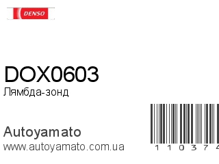 Лямбда-зонд DOX0603 (DENSO)
