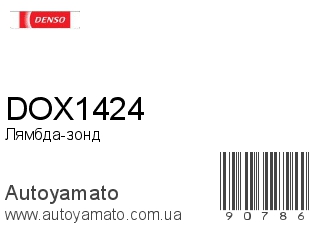 Лямбда-зонд DOX1424 (DENSO)