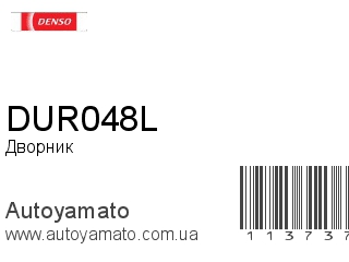 Дворник DUR048L (DENSO)