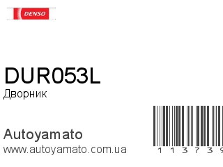 Дворник DUR053L (DENSO)