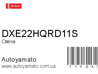 Свеча DXE22HQRD11S (DENSO)