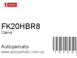 Свеча FK20HBR8 (DENSO)