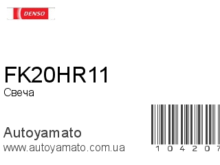 FK20HR11 (DENSO)