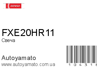 FXE20HR11 (DENSO)