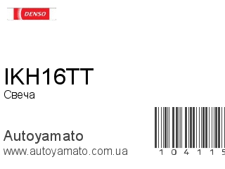 IKH16TT (DENSO)
