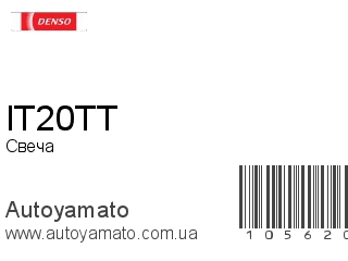 IT20TT (DENSO)