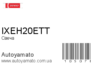 Свеча IXEH20ETT (DENSO)