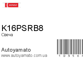 K16PSRB8 (DENSO)