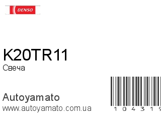 K20TR11 (DENSO)