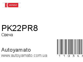 Свеча PK22PR8 (DENSO)