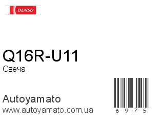 Q16R-U11 (DENSO)
