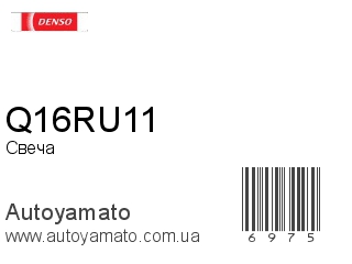 Свеча Q16RU11 (DENSO)