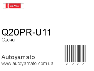 Q20PR-U11 (DENSO)