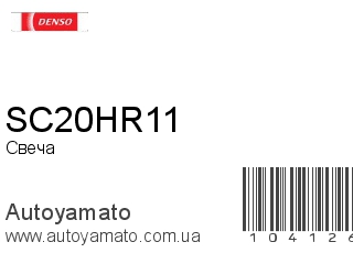 SC20HR11 (DENSO)