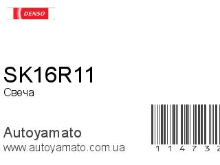 Свеча SK16R11 (DENSO)