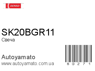 SK20BGR11 (DENSO)