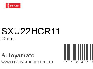 Свеча SXU22HCR11 (DENSO)