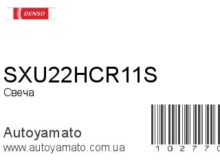 SXU22HCR11S (DENSO)