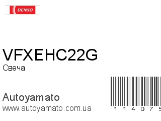VFXEHC22G (DENSO)