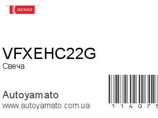 Свеча VFXEHC22G (DENSO)