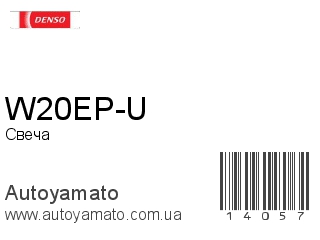 W20EP-U (DENSO)