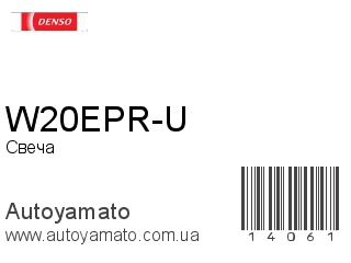 W20EPR-U (DENSO)