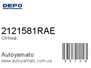 Оптика 2121581RAE (DEPO)