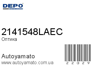 Оптика 2141548LAEC (DEPO)