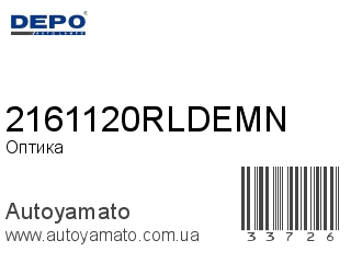 Оптика 2161120RLDEMN (DEPO)