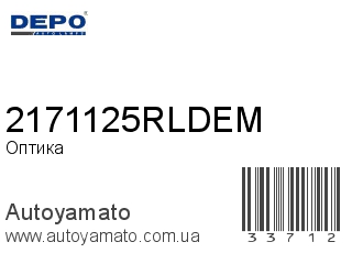 Оптика 2171125RLDEM (DEPO)